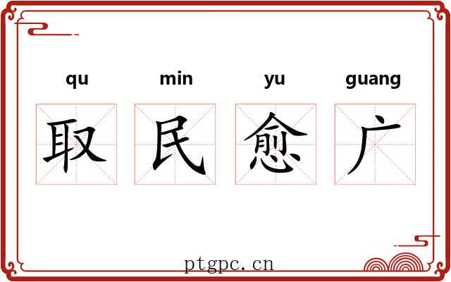 取民愈广