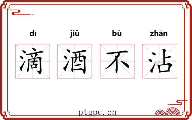 滴酒不沾