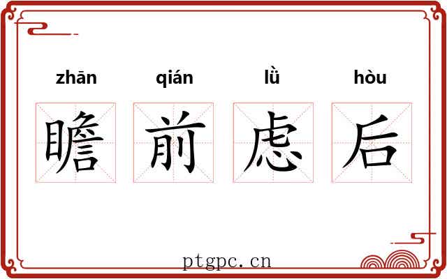 瞻前虑后