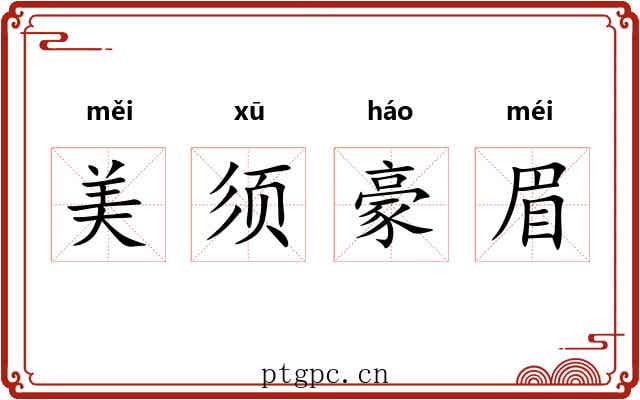 美须豪眉