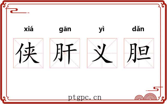 侠肝义胆