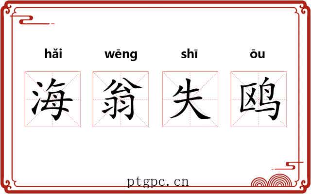 海翁失鸥