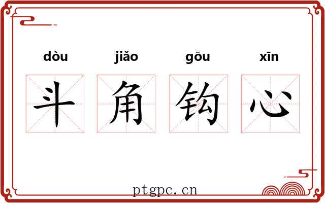 斗角钩心