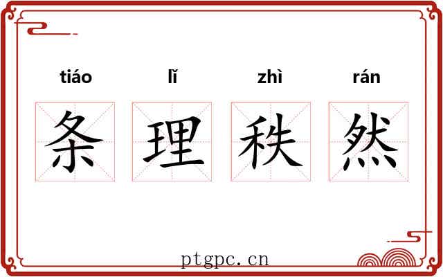 条理秩然