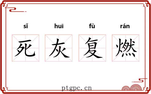 死灰复燃