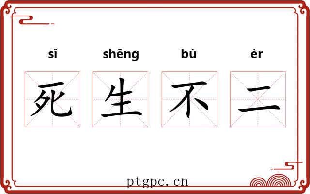 死生不二