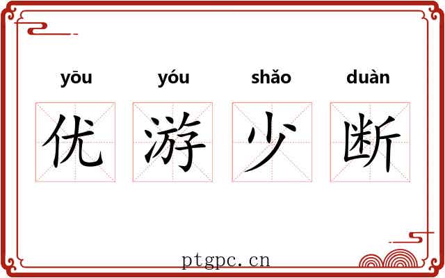 优游少断