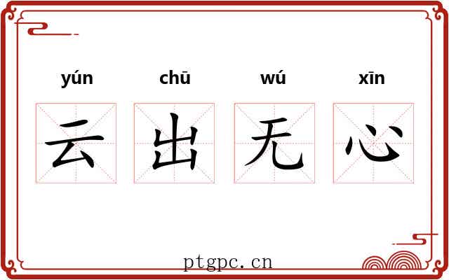 云出无心