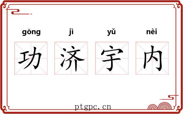 功济宇内