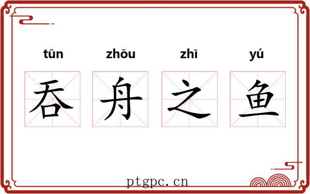 吞舟之鱼