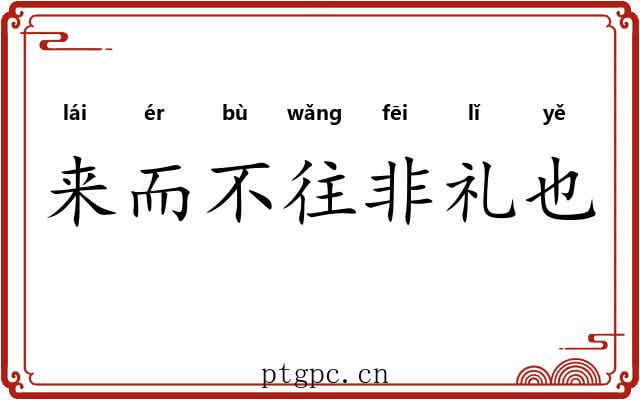 来而不往非礼也