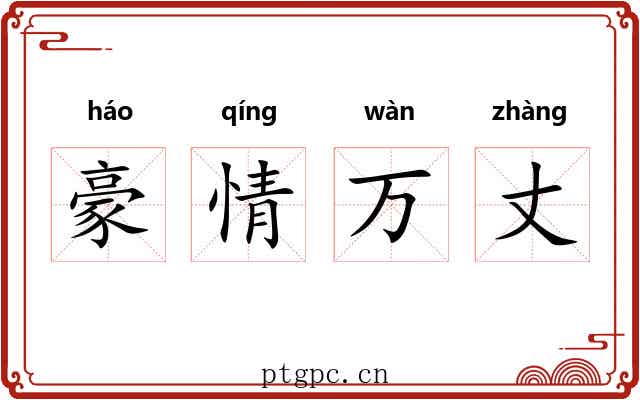 豪情万丈