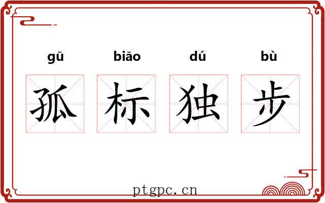 孤标独步
