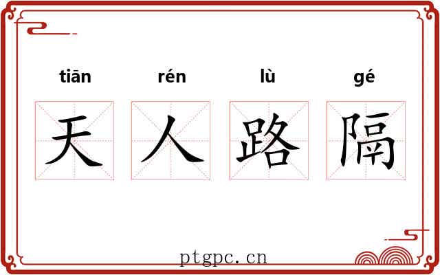 天人路隔