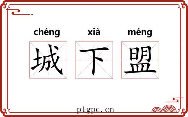 城下盟