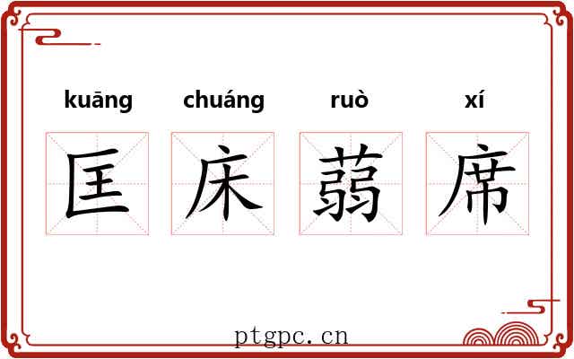 匡床蒻席