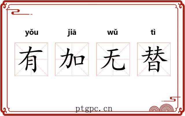 有加无替