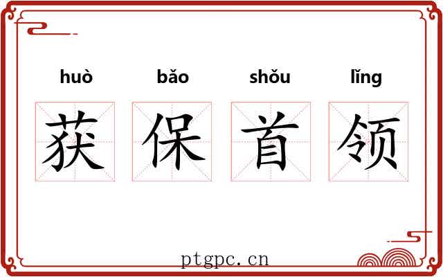 获保首领