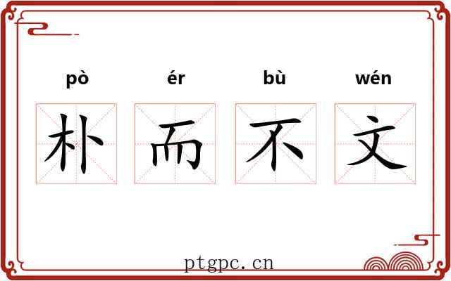 朴而不文