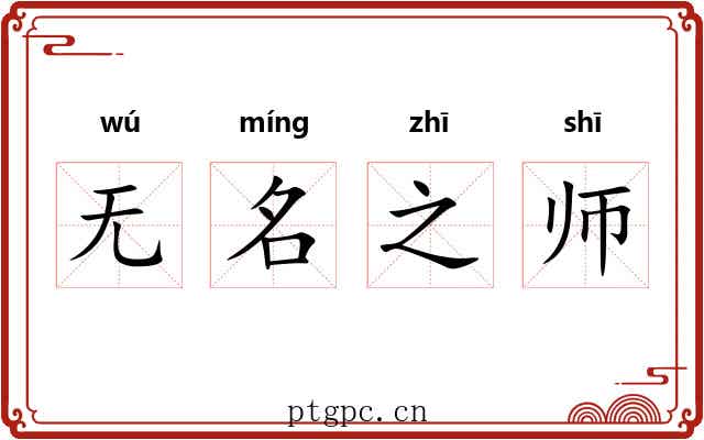 无名之师