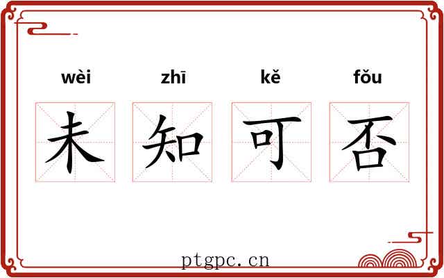 未知可否