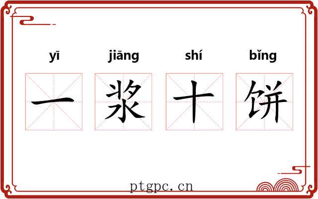 一浆十饼