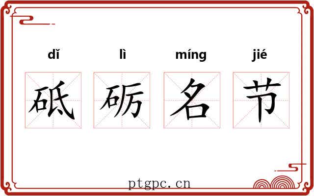 砥砺名节