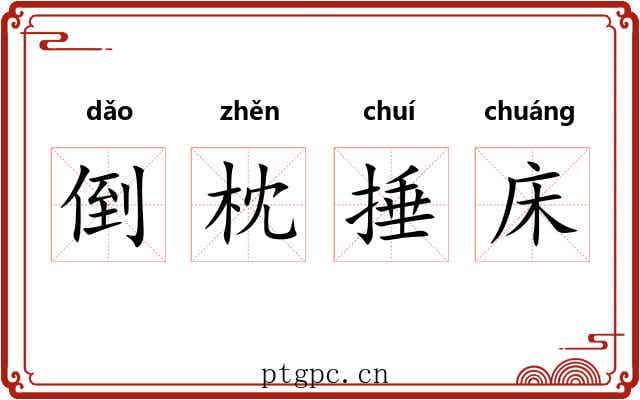 倒枕捶床