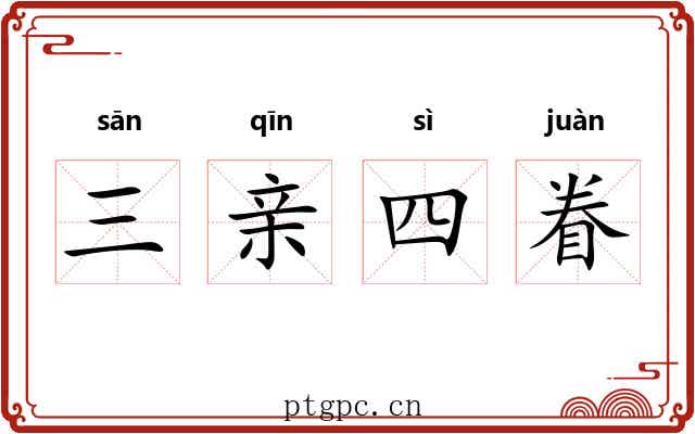 三亲四眷