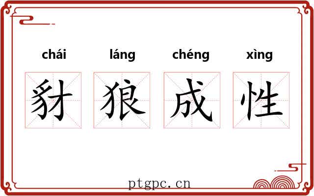 豺狼成性