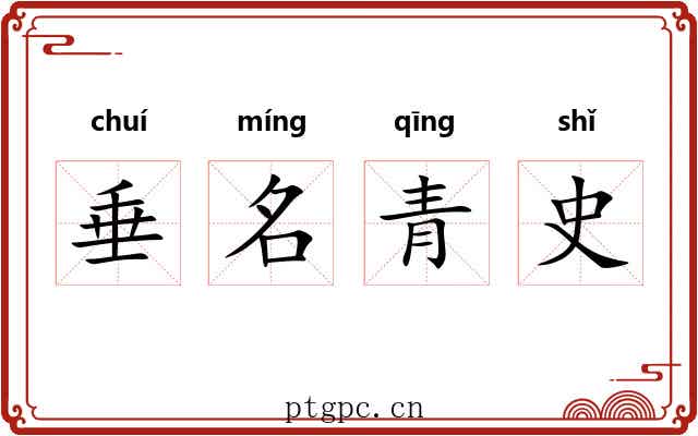 垂名青史