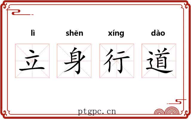立身行道