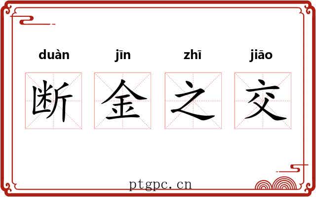 断金之交
