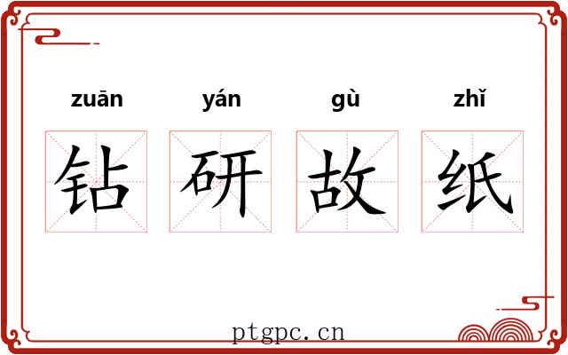 钻研故纸