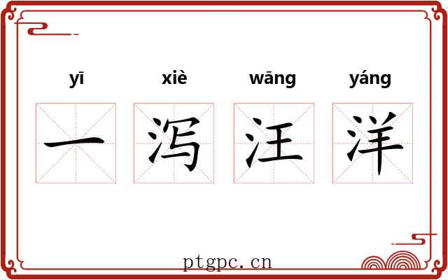 一泻汪洋