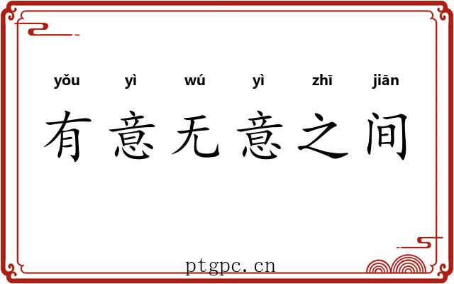 有意无意之间