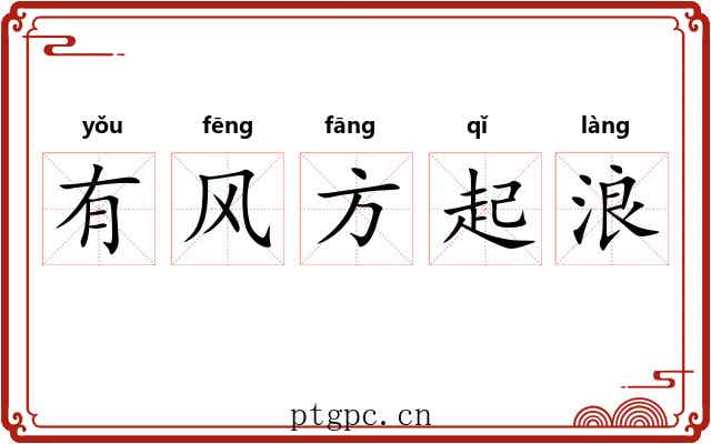 有风方起浪