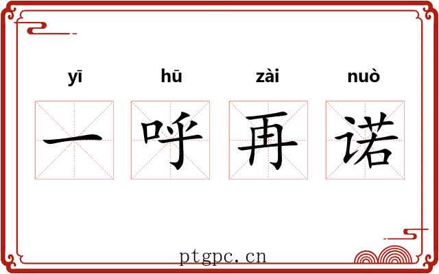 一呼再诺