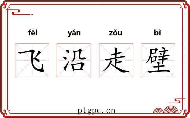 飞沿走壁