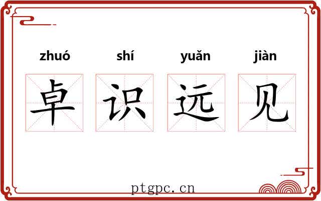 卓识远见