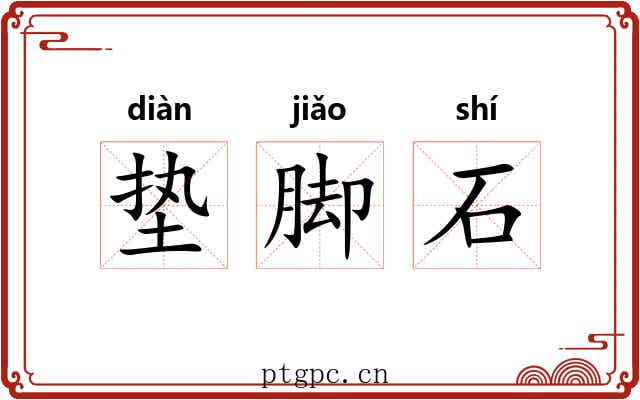 垫脚石