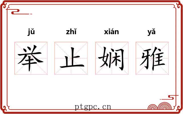 举止娴雅