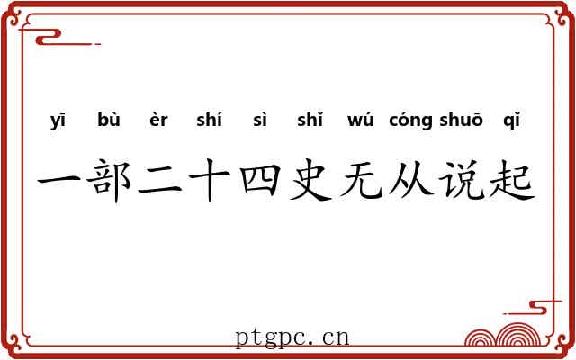 一部二十四史无从说起