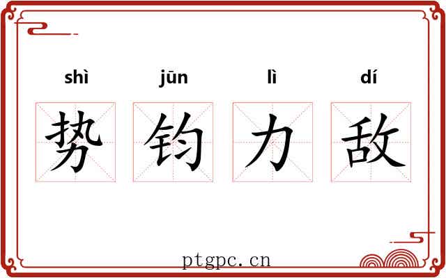 势钧力敌