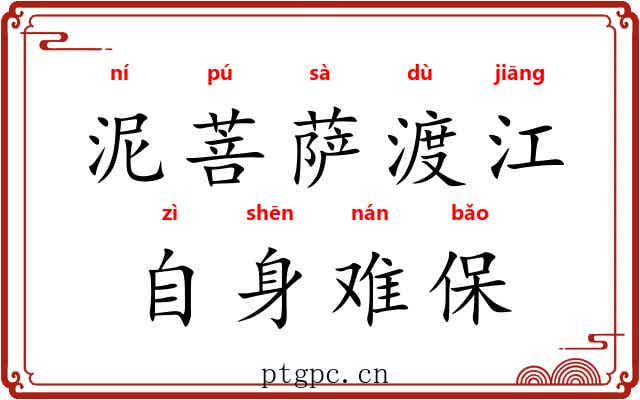 泥菩萨渡江，自身难保