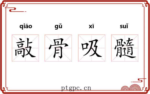 敲骨吸髓