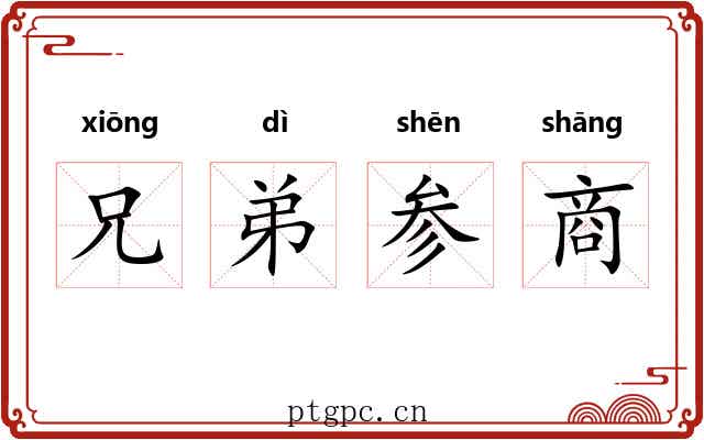 兄弟参商