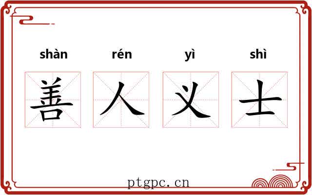 善人义士