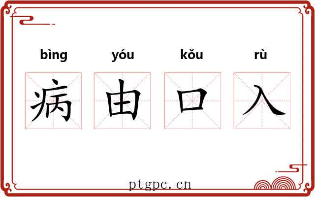 病由口入