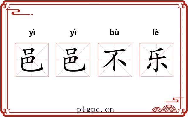 邑邑不乐